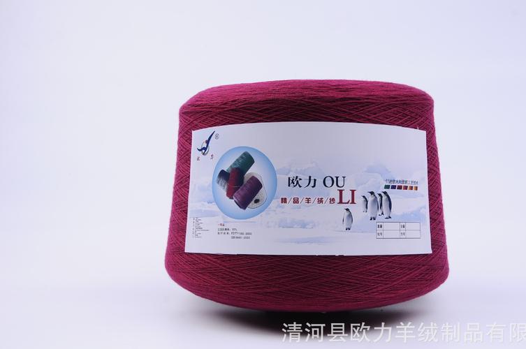 羊绒线纱线 貂绒线 公司:                     清河县欧力羊绒制品